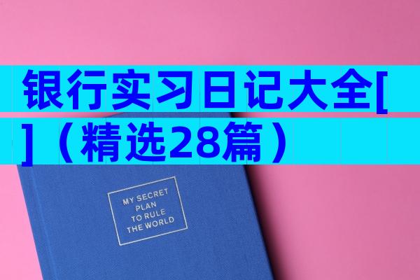 银行实习日记大全[]（精选28篇）
